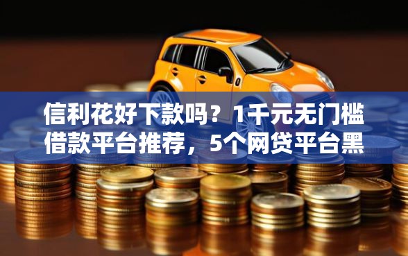 信利花好下款吗？1千元无门槛借款平台推荐，5个网贷平台黑名单盘点