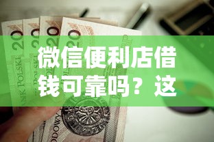 微信便利店借钱可靠吗？这7个有什么正规的贷款平台值得一试