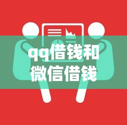 qq借钱和微信借钱？7个靠谱负债平台可以借钱推荐
