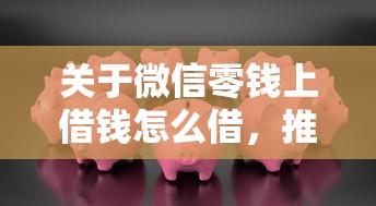 关于微信零钱上借钱怎么借，推荐8个2025黑户借款必下口子给你