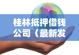 桂林抵押借钱公司（最新发布！）10个网贷靠谱平台
