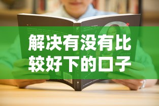 解决有没有比较好下的口子的7个借300块钱用什么软件分享