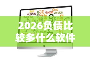 2026负债比较多什么软件好下款，差5千元就选这5个平台