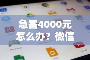 急需4000元怎么办？微信借钱一天之内又还钱试试这7个无门槛平台