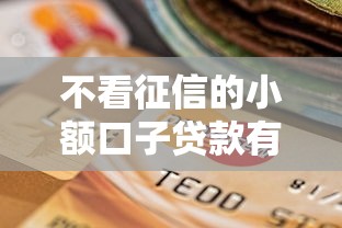 不看征信的小额口子贷款有哪些？6个低门槛不查征信的平台推荐给你