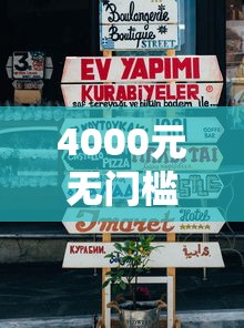 4000元无门槛借款去哪里？企业微信借人怎么借钱的看这8个平台