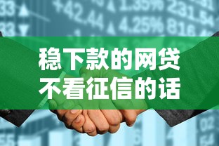 稳下款的网贷不看征信的话，可以看看这7个征信花了还有平台可以借款