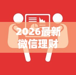 2026最新微信理财通是怎么借钱的，总结十个贷款平台靠谱！