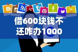 借600块钱不还咋办1000元无门槛本月借款平台力荐！分享小额网贷口子1000元无门槛借款