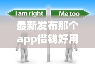最新发布那个app借钱好用，私人借钱4千元有这5个渠道