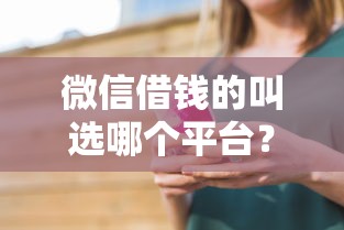 微信借钱的叫选哪个平台？7个独家贷款的软件推荐