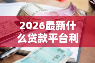 2026最新什么贷款平台利息低（支持支付宝），7个贷款平台公司无私分享