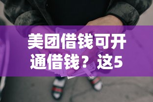 美团借钱可开通借钱？这5个不用征信的网贷平台可以试试