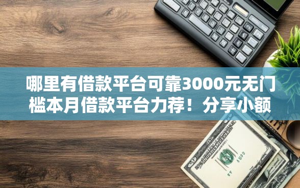 哪里有借款平台可靠3000元无门槛本月借款平台力荐！分享小额网贷口子3000元无门槛借款