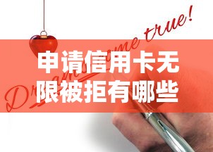 申请信用卡无限被拒有哪些？5个快速贷款不看征信的平台推荐给你