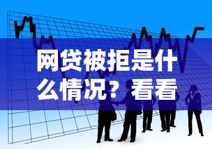 网贷被拒是什么情况？看看这7个有逾期借款容易通过的软件怎么样