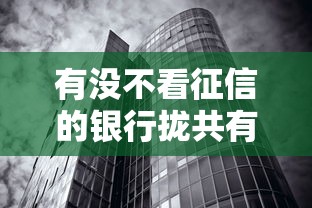 有没不看征信的银行拢共有哪些选择？8个无视征信黑白100%秒下口子详解