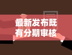 最新发布既有分期审核不过，私人借钱5000元有这8个渠道