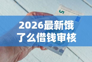 2026最新饿了么借钱审核不通过，总结十个银行贷款平台！