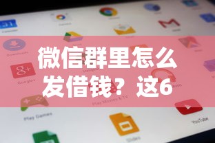 微信群里怎么发借钱？这6个借1000元7天还的口子值得一试
