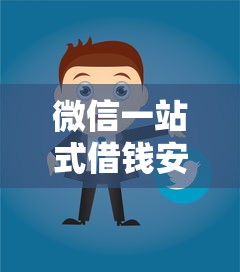 微信一站式借钱安全吗的话，可以看看这8个贷款网络平台