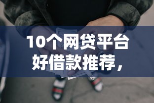 10个网贷平台好借款推荐，专为攻克遇见微信借钱的人怎么办难题