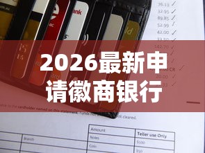 2026最新申请徽商银行信用金被拒，总结十个晚上也能秒下款的口子！