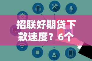 招联好期贷下款速度？6个平台试试看哪个能下款