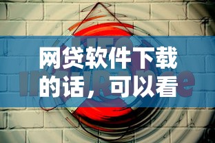 网贷软件下载的话，可以看看这5个哪些是正规网贷平台