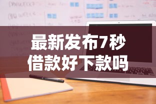 最新发布7秒借款好下款吗，私人借钱1000元有这6个渠道