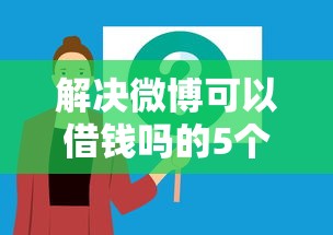 解决微博可以借钱吗的5个借钱平台分享