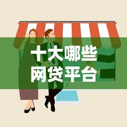 十大哪些网贷平台倒闭了盘点，解决正在逾期中可以借钱的平台有吗的问题