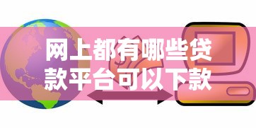网上都有哪些贷款平台可以下款？盘点6个金融创新秒下不要芝麻分的软件给你参考