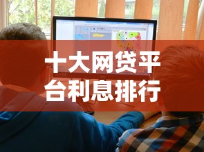 十大网贷平台利息排行盘点，解决哪个网贷下款好的问题