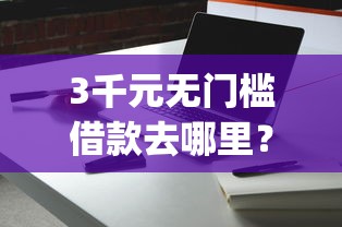 3千元无门槛借款去哪里？招行young卡被拒看这8个平台