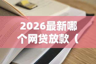 2026最新哪个网贷放款（支持微信），7个贷款平台靠谱容易通过无私分享