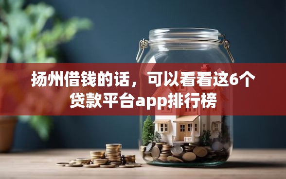 扬州借钱的话，可以看看这6个贷款平台app排行榜
