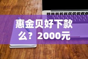 惠金贝好下款么？2000元无门槛借款平台推荐，7个什么借款平台最好借款通过盘点