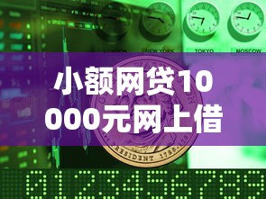小额网贷10000元网上借钱平台好，看微信账单借钱怎么看的8个平台介绍