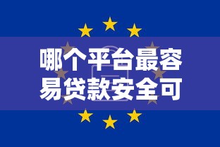 哪个平台最容易贷款安全可靠？盘点最新7个公积金借钱软件