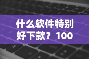 什么软件特别好下款？10000元无门槛借款平台推荐，5个不看征信分期时间长的贷款平台盘点