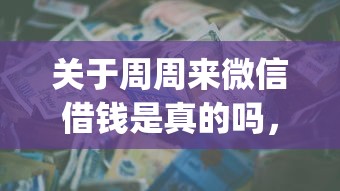 关于周周来微信借钱是真的吗，推荐5个投资p2p网贷平台给你