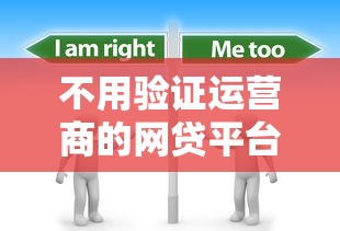 不用验证运营商的网贷平台？分享6个1000元无门槛私借平台