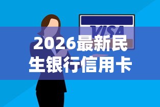 2026最新民生银行信用卡总被拒（支持微信），6个逾期贷款平台无私分享