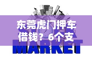 东莞虎门押车借钱？6个支持下款到微信的信用网贷平台好