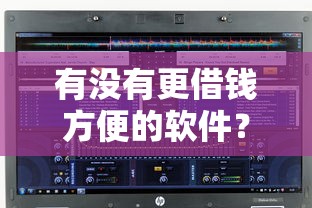 有没有更借钱方便的软件？这6个贷款平台软件值得一试