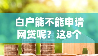 白户能不能申请网贷呢？这8个支付宝贷款平台值得一试