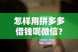 怎样用拼多多借钱呢微信？1000元无门槛借款平台推荐，7个无需征信的贷款平台盘点