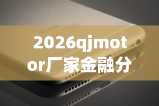 2026qjmotor厂家金融分期，差5千元就选这6个平台