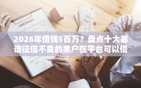 2026年借钱5百万？盘点十大靠谱征信不良的黑户在平台可以借款
